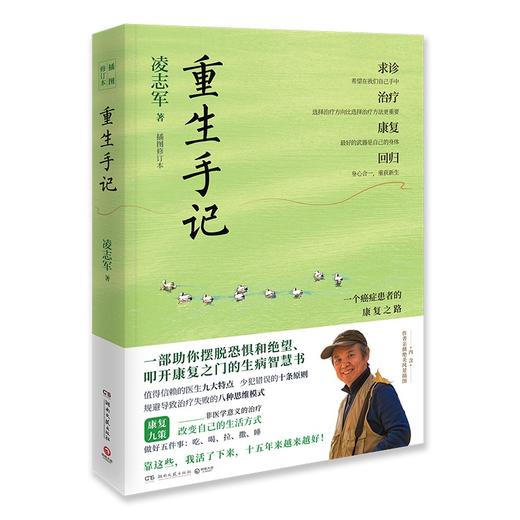 【插图修订本】重生手记：一个癌症患者的康复之路 凌志军 抗癌十五年康复之书 分享求医智慧与康复之道 心理励志社科 正版书籍 商品图0