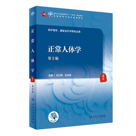 正常人体学 第3版 第四轮十四五规划教材 全国高等中医药教育教材 孙红梅包怡敏 供护理学康复治疗学等专业用9787117315876 商品图1
