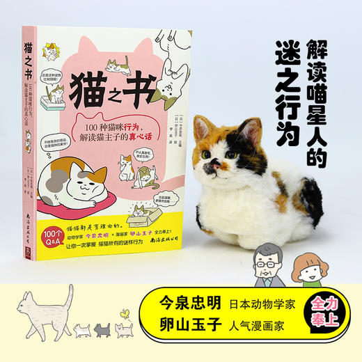 猫之书 100种猫咪行为,解读猫主子的真心话 商品图1