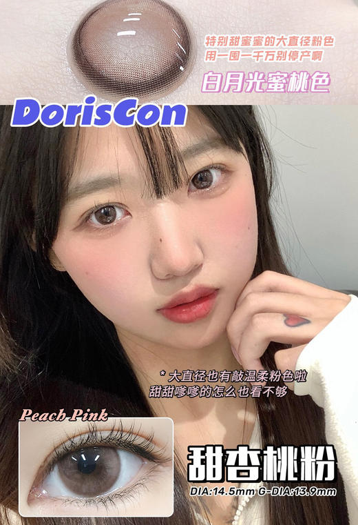 DorisCon 年抛  甜杏桃粉 商品图2