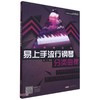 易上手流行钢琴分类曲集 商品缩略图0