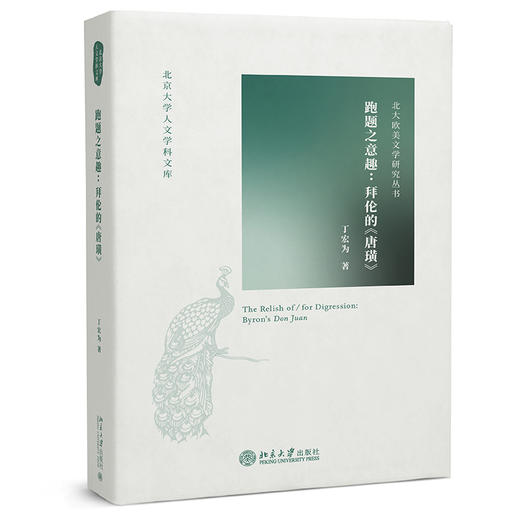 跑题之意趣:拜伦的《唐璜》 商品图0