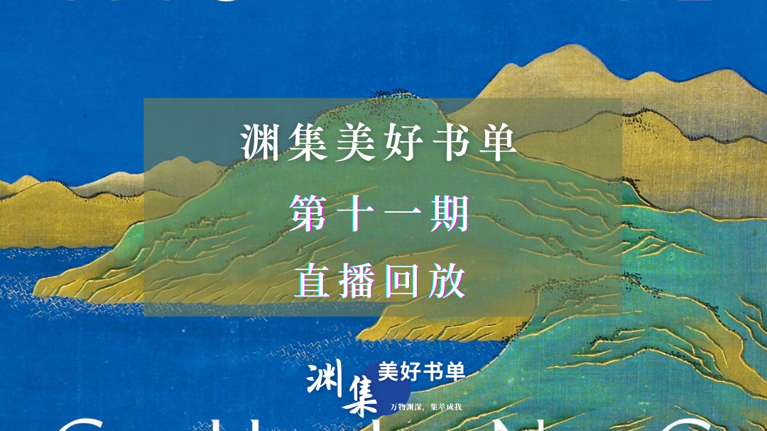 直播回放 | 渊集美好书单·第十一期：写作、回顾与思考