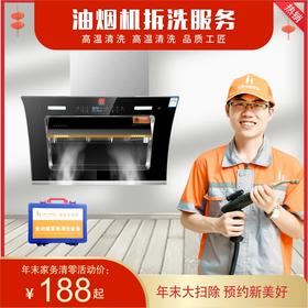 【积分兑换】油烟机清洗服务 高温消毒高压冲洗祛除顽固油污（半拆洗） 广东省家政服务示范企业