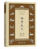 柳宗元文(学生国学丛书新编) 商品缩略图0