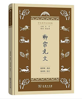 柳宗元文(学生国学丛书新编)
