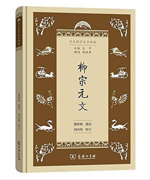 柳宗元文(学生国学丛书新编) 商品图0