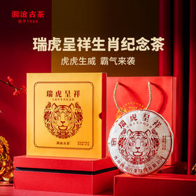 2021年澜沧古茶瑞虎呈祥熟茶虎年生肖纪念茶饼357g*10片（无礼盒）
