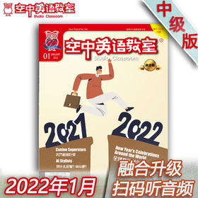 2022年1月《空中英语教室》