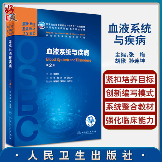 血液系统与疾病 第2版 全国高等学校器官系统整合教材 张梅 胡豫 孙连坤供临床医学及相关专业用人民卫生出版社9787117322898 商品图0