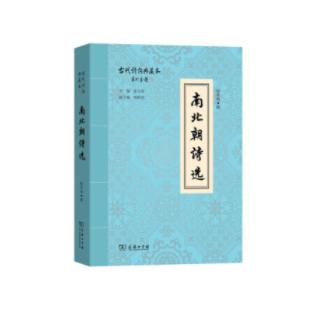 南北朝诗选 商品图0
