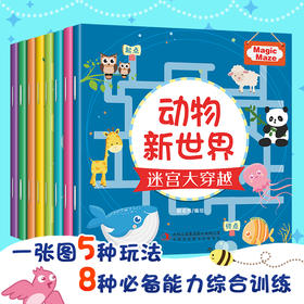 《迷宫大穿越》（全8册）