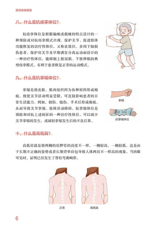 漫话疾病康复 临床护理健康教育指导丛书 杜春萍 李思敏 主编 康复医学书籍 人民卫生出版社9787117322560 商品图4