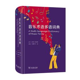 音乐术语多语词典:汉文 英文 德文 意大利文 法文 西班牙文 葡萄牙文 日文