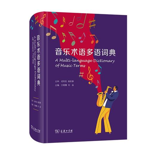 音乐术语多语词典:汉文 英文 德文 意大利文 法文 西班牙文 葡萄牙文 日文 商品图0