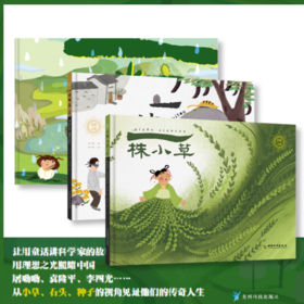 【精装】中Guo之光系列丛书（全3册）一块石头 一粒种子 一株小草4岁+ 用童话讲述科学家的故事 让孩子了解科学家的精神提起对科学家的兴趣