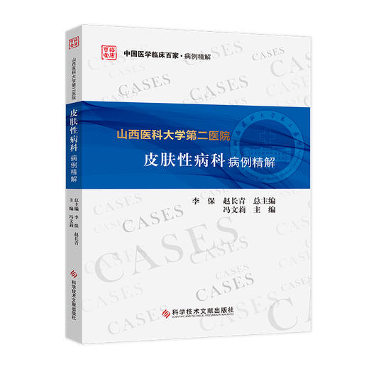 山西医科大学第二医院皮肤性病科病例精解 中国医学临床百家病例精解 冯文莉皮肤性病学书籍科学技术文献出版社9787518977925 商品图1