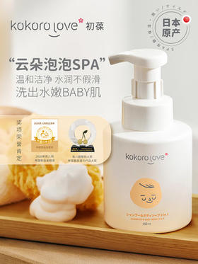 初葆Kokorolove儿童洗发沐浴二合一350ml