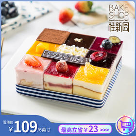【秘立方】温州桂新园手工烘焙馆慕斯蛋糕 6英寸（9方格）/ 8英寸（16方格）【除夕当天下午三点后订单暂不预约】【1月29日恢复正常预约】