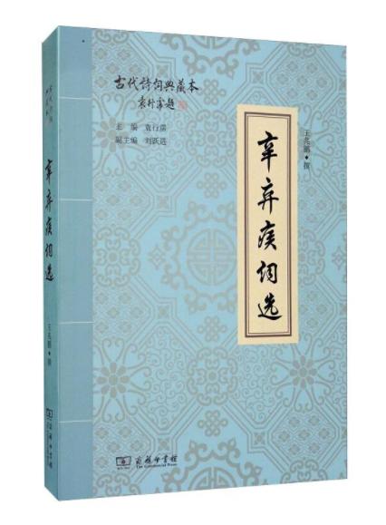 辛弃疾词选 商品图0