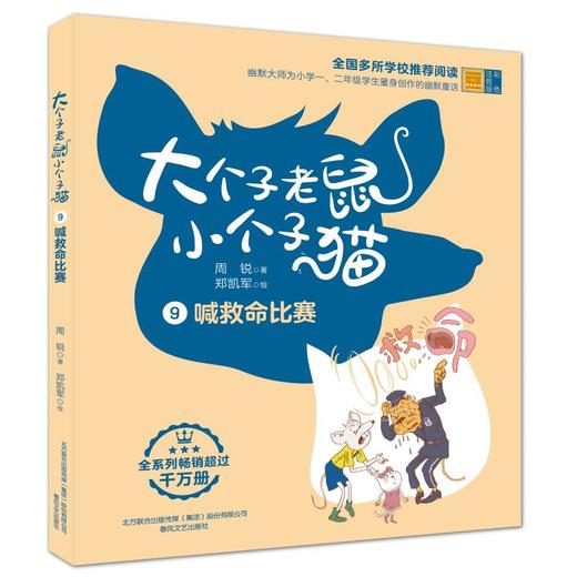 大个子老鼠小个子猫 喊救命比赛 彩色注音版  商品图0