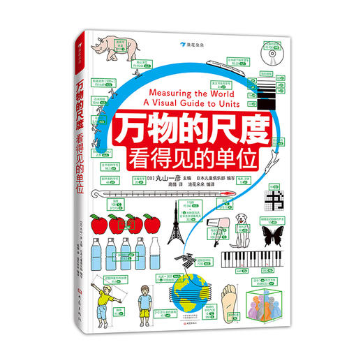 万物的尺度 看得见的单位 商品图0