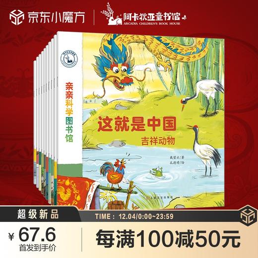 亲亲科学图书馆:这就是中国(全10册) 商品图0