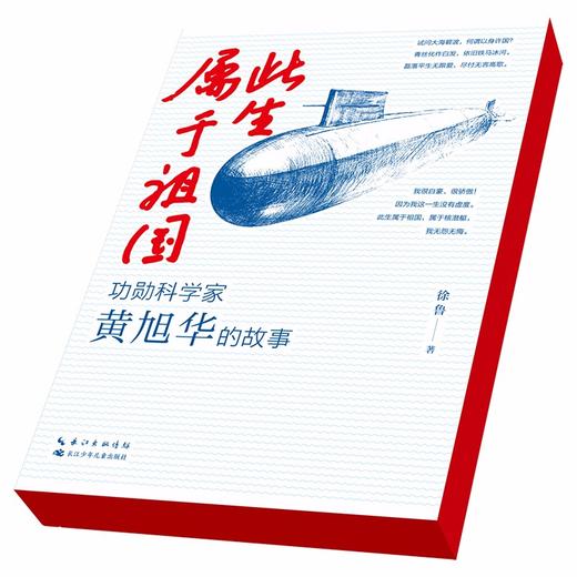 此生属于祖国--功勋科学家黄旭华的故事 商品图2