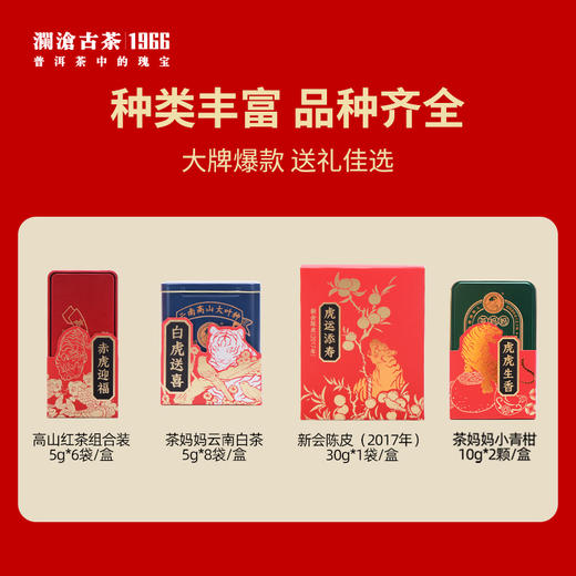 【新品】澜沧古茶2021年金虎迎春新春礼盒小青柑云南白茶滇红陈皮 商品图2