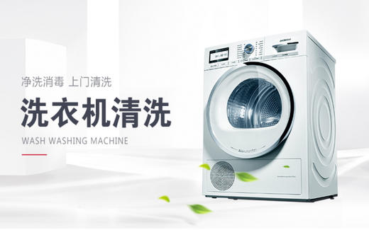 【臻选家政-家电清洗】洗衣机拆洗 —南宁 商品图0