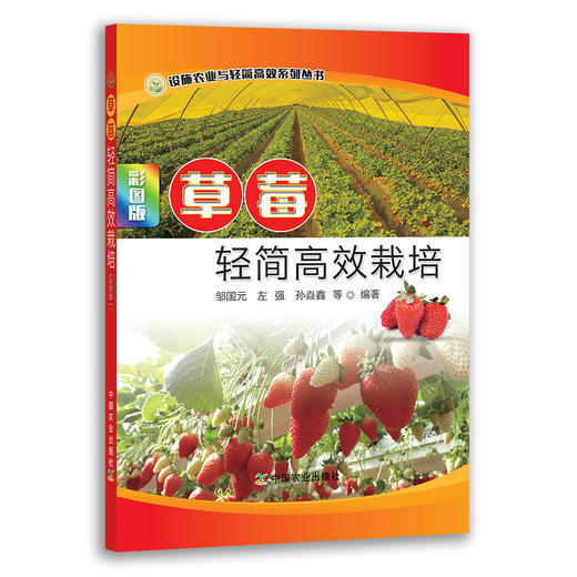 草莓栽培技术全指导（全4册，栽培技术+病虫害+12月管理） 商品图1