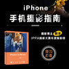 iPhone手机摄影指南 商品缩略图2