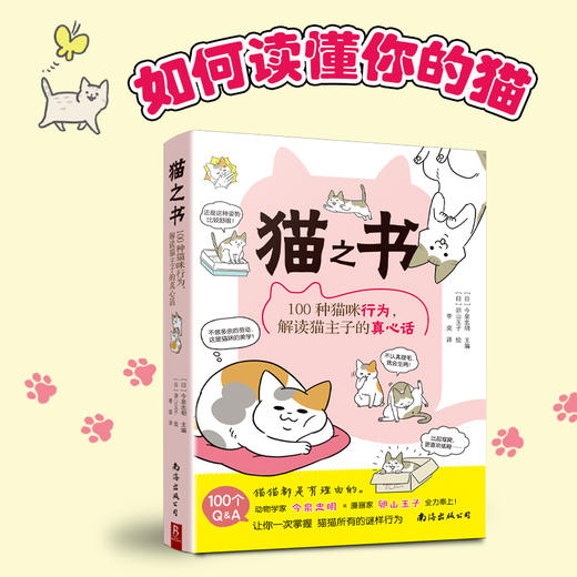 猫之书 100种猫咪行为,解读猫主子的真心话 商品图2