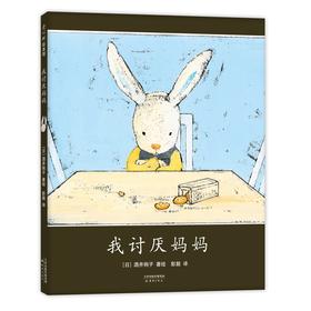 我讨厌妈妈