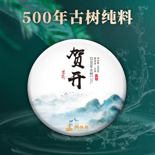 【贺开】润品昌古500纯料普洱生茶2020年头春饼茶200克饼茶 商品图3