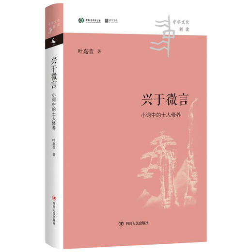 兴于微言 小词中的士人修养 中华文化新读 叶嘉莹 著 中国文学理论 独特视角洞见小词之中的隐忍持守与家国抱负 商品图2