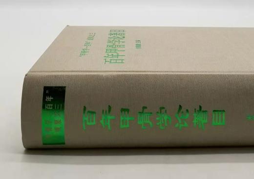 预售！！！《百年甲骨学论著目》，精装，16开，1800多页，宋镇豪著，语文出版社1999年版，定价198，售价119元。非偏远地区包邮。 商品图1