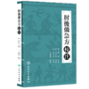 注解伤寒论+肘后备急方校注 2本套装 六经证候方剂 中医入门书 中医古籍 中医临床诊断治疗经验参考书 人民卫生出版社 商品缩略图3