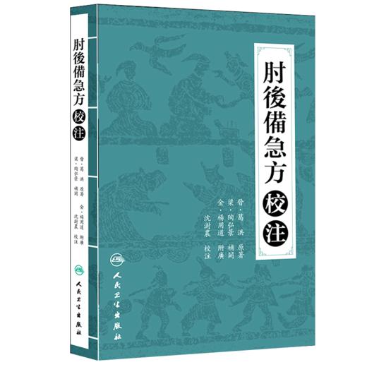 注解伤寒论+肘后备急方校注 2本套装 六经证候方剂 中医入门书 中医古籍 中医临床诊断治疗经验参考书 人民卫生出版社 商品图3