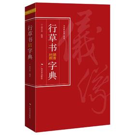 行草书部首对照字典:第2版