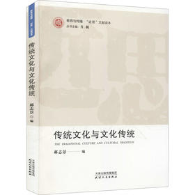 传统文化与文化传统