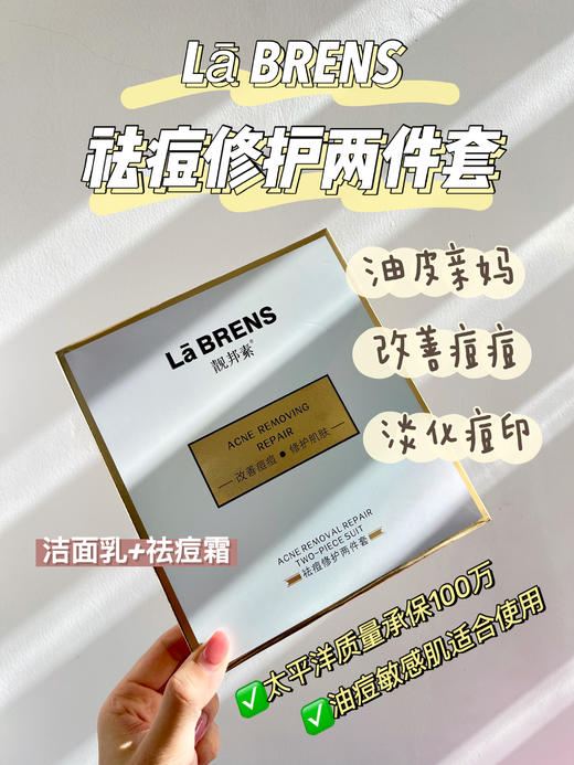 【靓邦素】美白祛痘修护三件套 商品图1