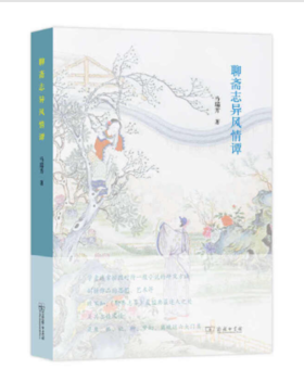 聊斋志异风情谭