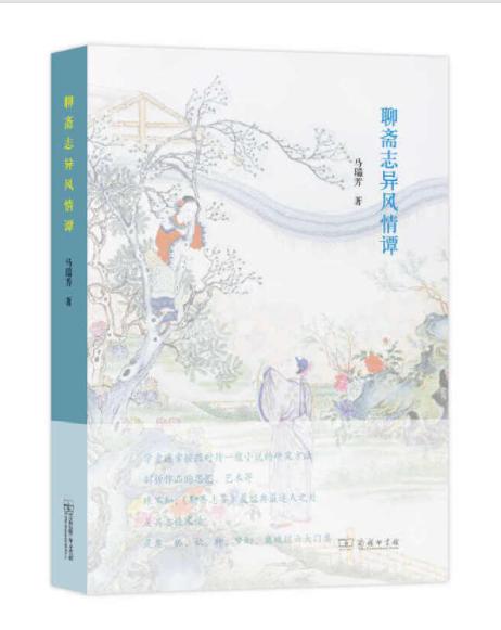 聊斋志异风情谭 商品图0