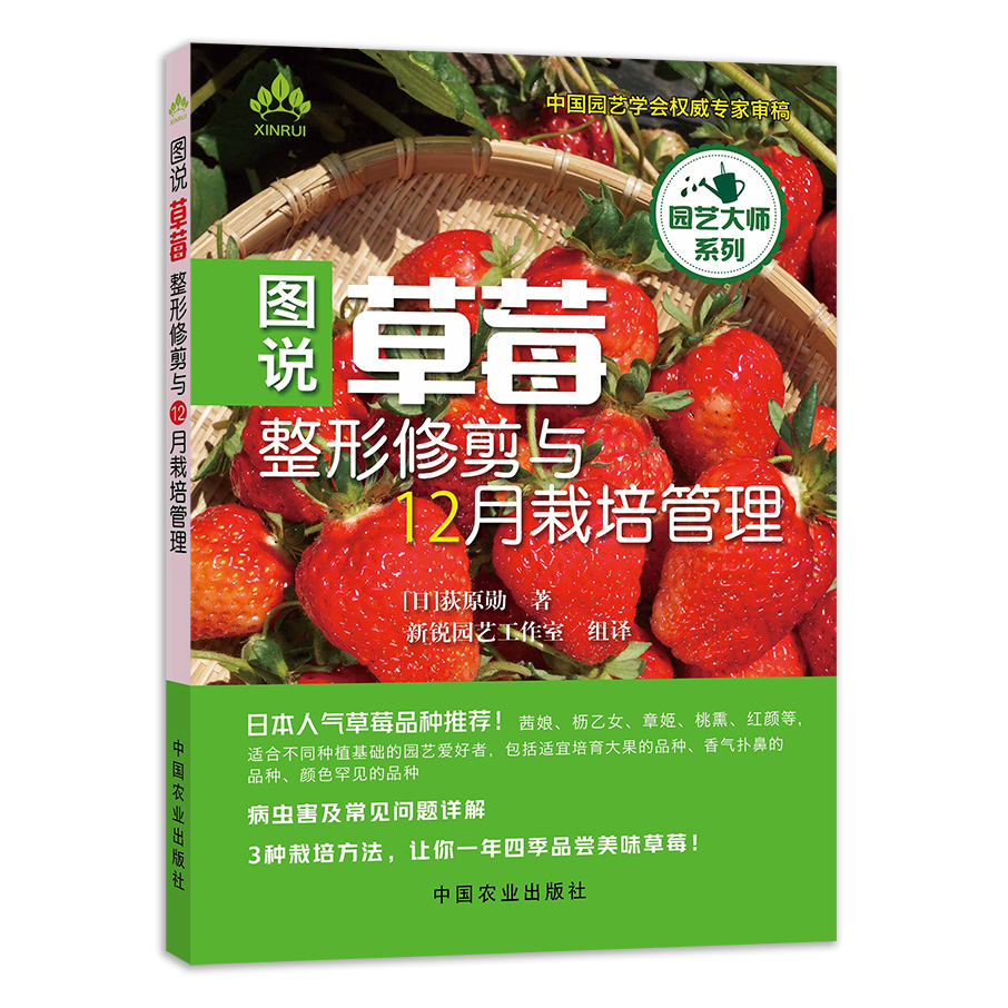 图说草莓整形修剪与12月栽培管理（日本版权引进）