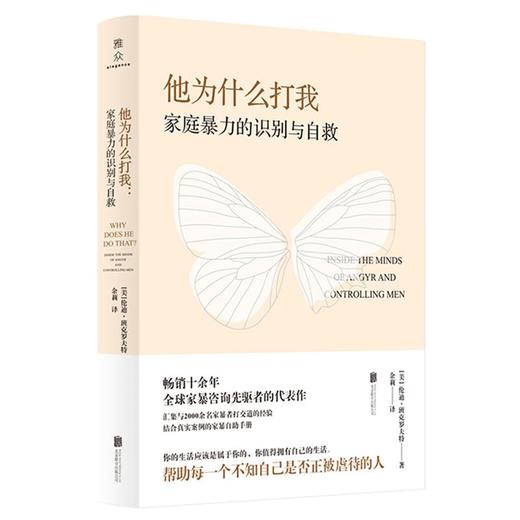 他为什么打我:家庭暴力的识别与自救 商品图0