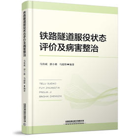 978-7-113-27948-6 铁路隧道服役状态评价及病害整治