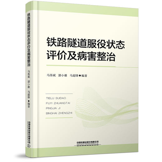 978-7-113-27948-6 铁路隧道服役状态评价及病害整治 商品图0