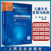 儿童生长发育与疾病 第2版 全国高等学校器官系统整合教材 孙锟 母得志 供临床医学及相关专业用人民卫生出版社9787117318068 商品缩略图0