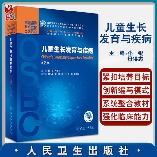 儿童生长发育与疾病 第2版 全国高等学校器官系统整合教材 孙锟 母得志 供临床医学及相关专业用人民卫生出版社9787117318068 商品图0